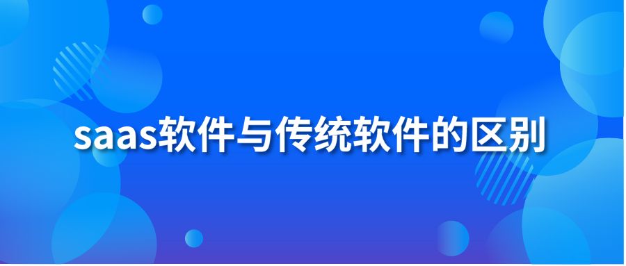 saas软件与传统软件的区别