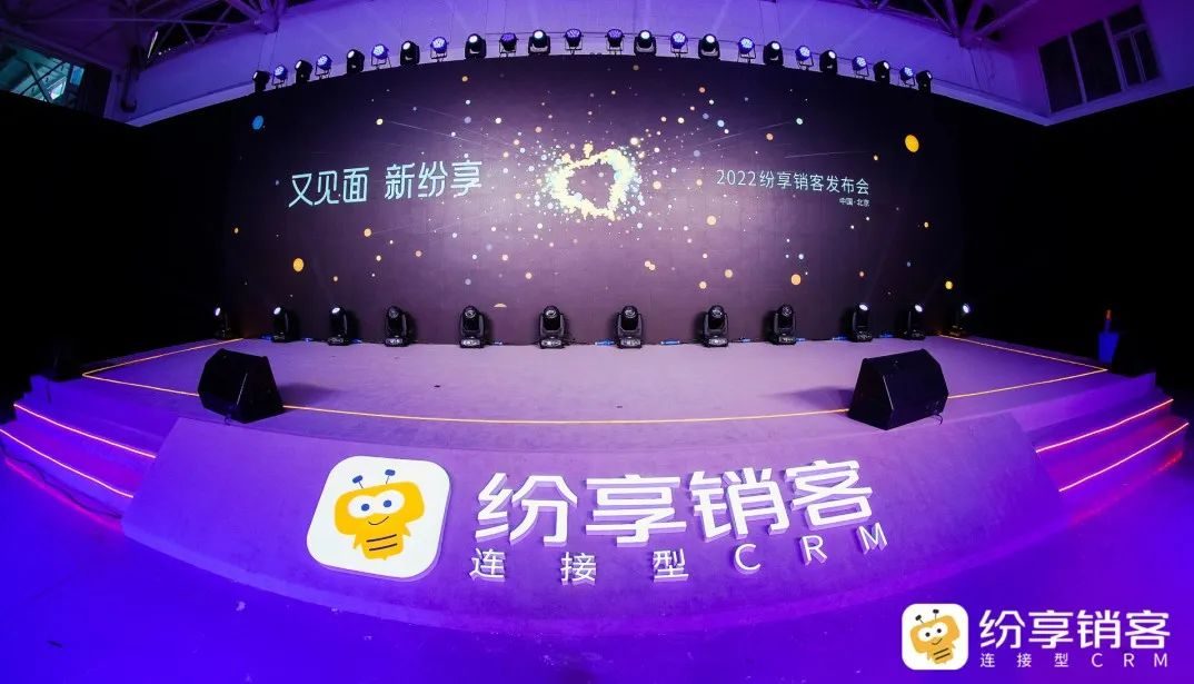 “不做中国的Salesforce” ，2022纷享销客发布会成功举办