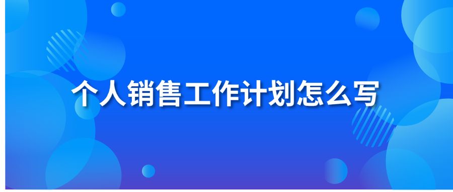 个人销售工作计划怎么写