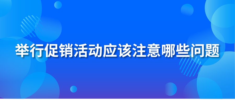 举行促销活动应该注意哪些问题