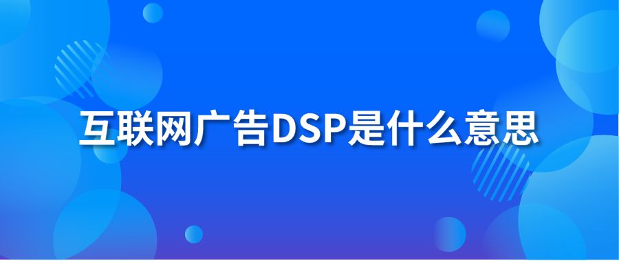 互联网广告DSP是什么意思