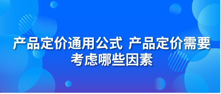 产品定价通用公式 产品定价需要考虑哪些因素