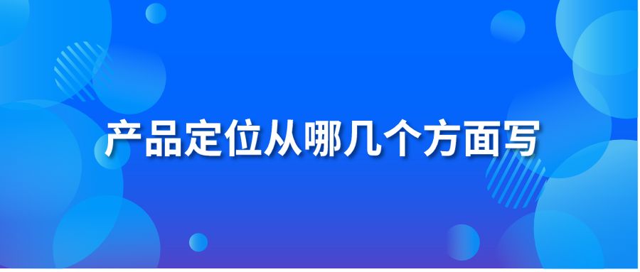 产品定位从哪几个方面写