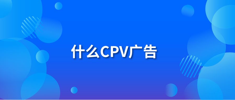 什么CPV广告