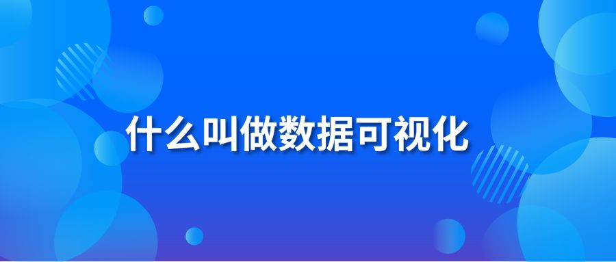 什么叫做数据可视化