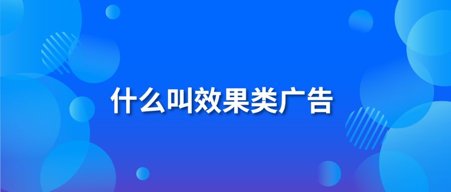 什么叫效果类广告