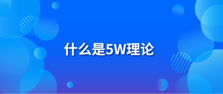 什么是5W理论