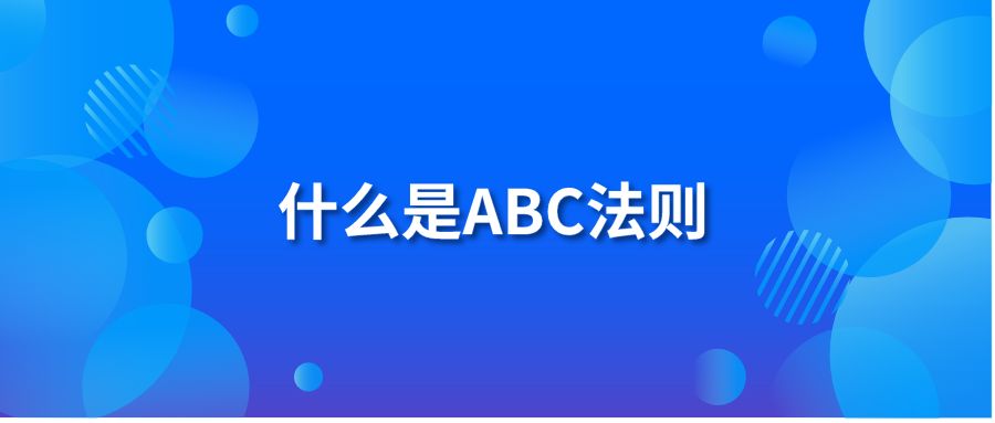 什么是ABC法则