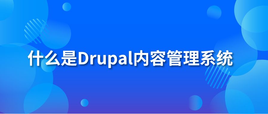 什么是Drupal内容管理系统