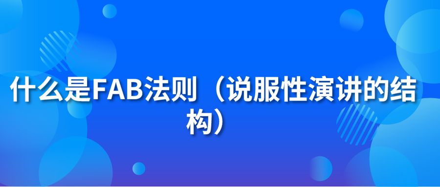 什么是FAB法则（说服性演讲的结构）