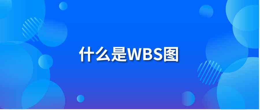 什么是WBS图