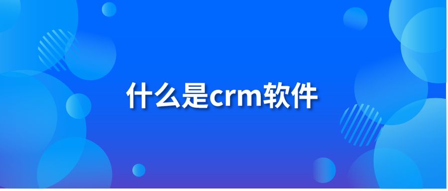 什么是crm软件