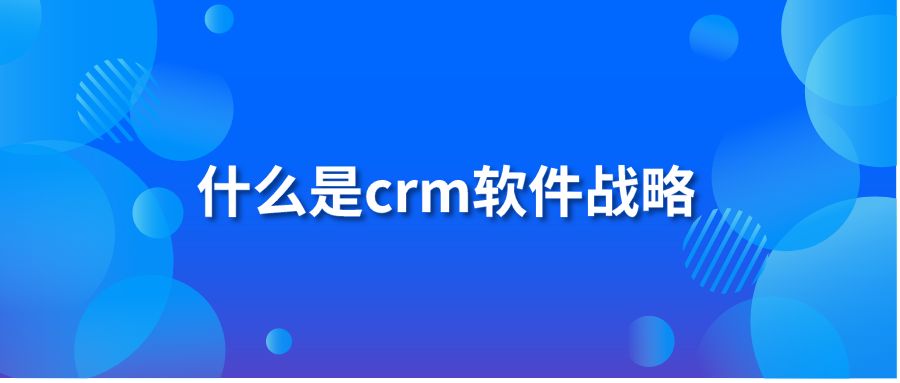 什么是crm软件战略