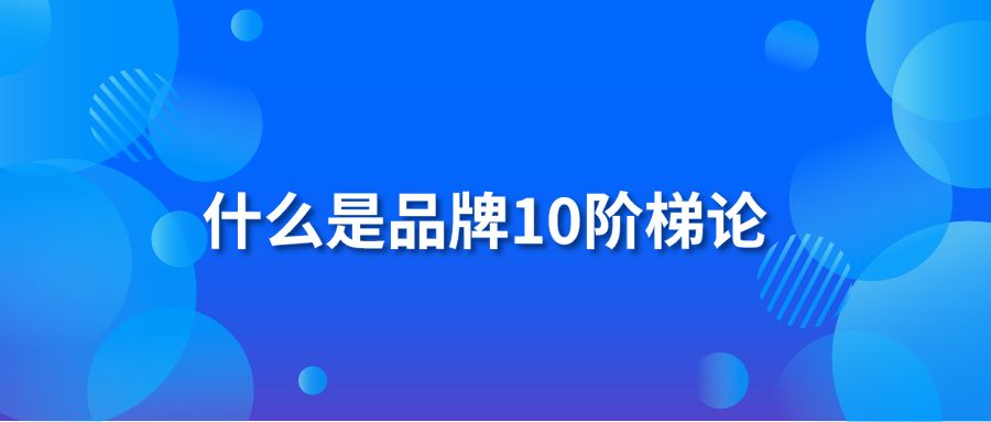 什么是品牌10阶梯论