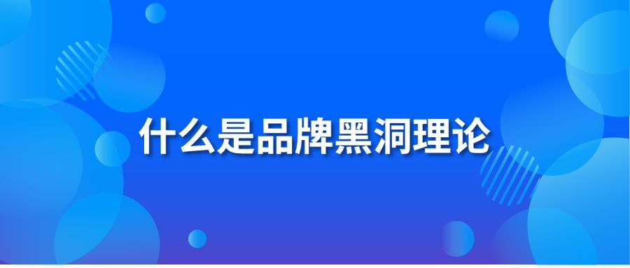 什么是品牌黑洞理论