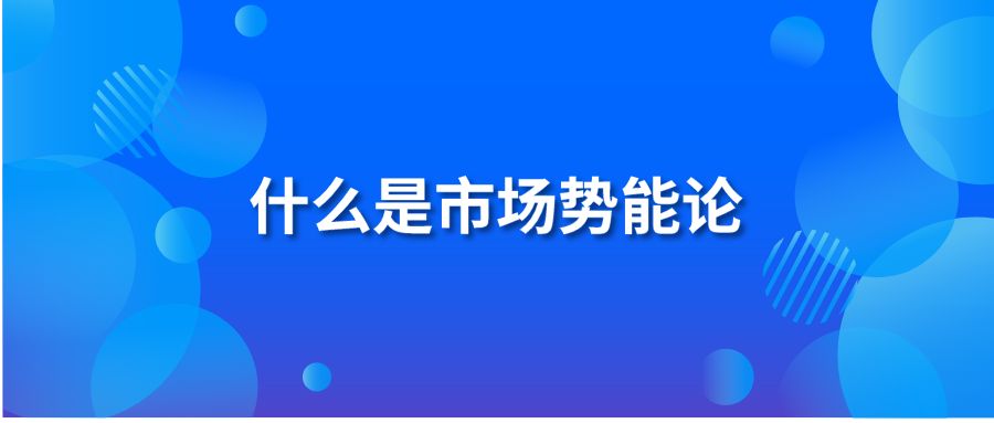 什么是市场势能论