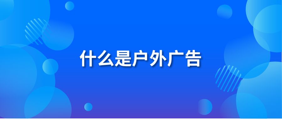 什么是户外广告