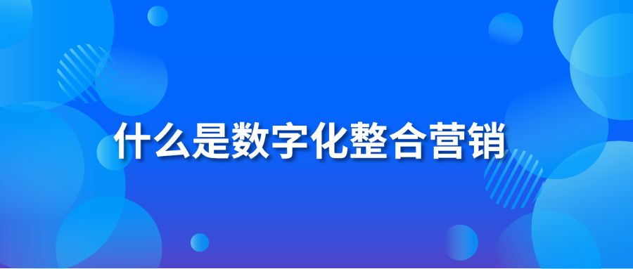 什么是数字化整合营销