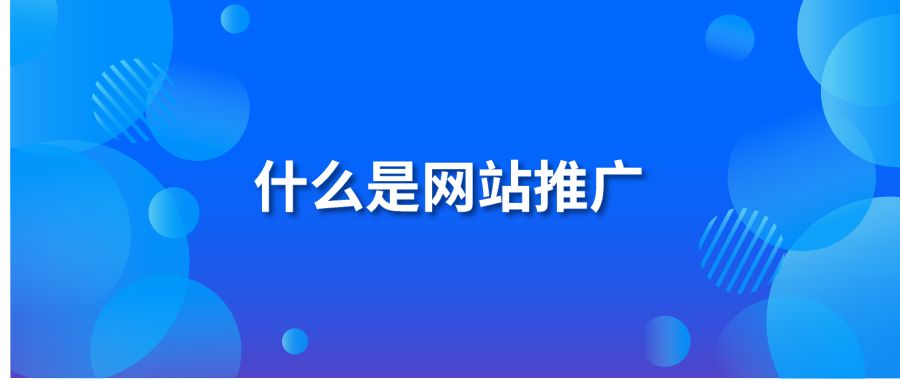 什么是网站推广