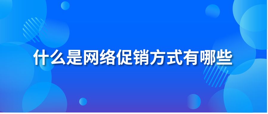 什么是网络促销方式有哪些