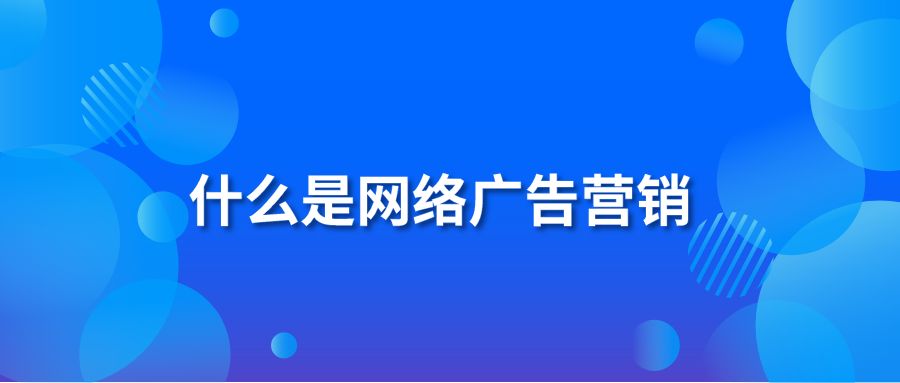 什么是网络广告营销