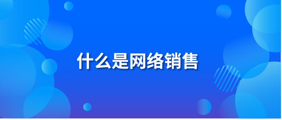 什么是网络销售