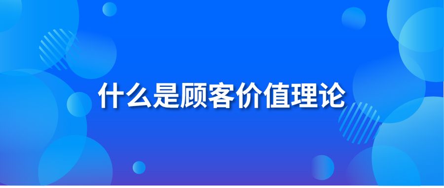 什么是顾客价值理论