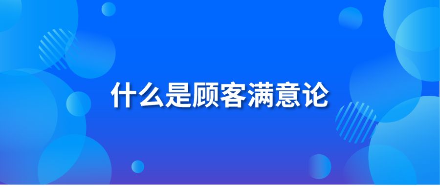 什么是顾客满意论