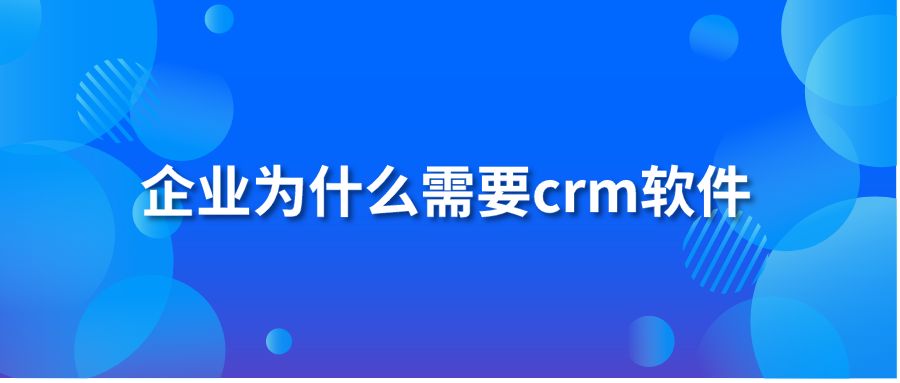 企业为什么需要crm软件