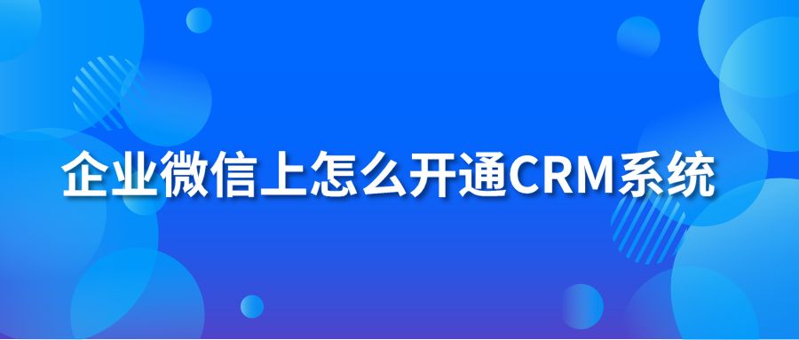 企业微信上怎么开通CRM系统