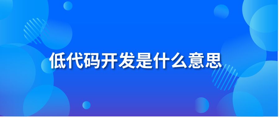 低代码开发是什么意思