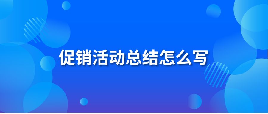 促销活动总结怎么写