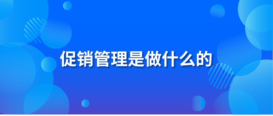 促销管理是做什么的