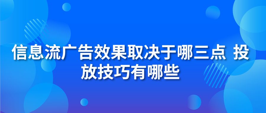 信息流广告效果取决于哪三点 投放技巧有哪些