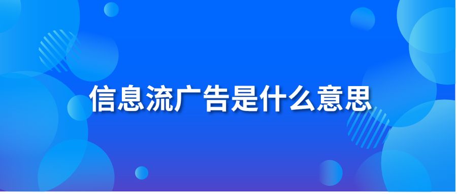 信息流广告是什么意思