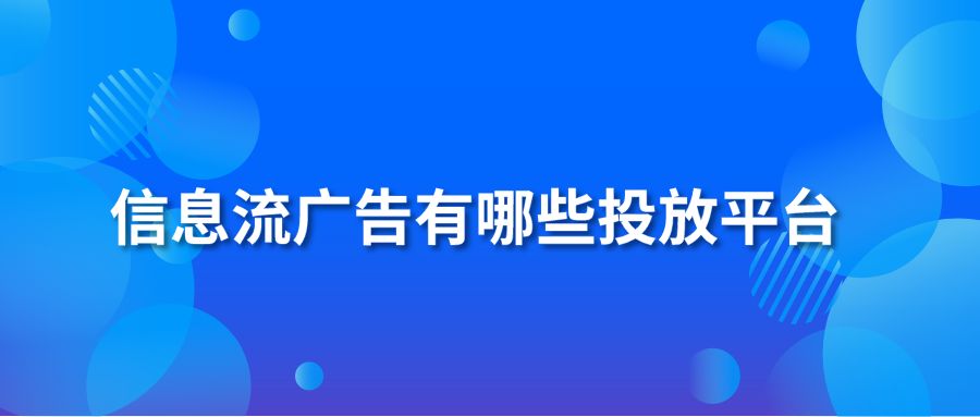 信息流广告有哪些投放平台