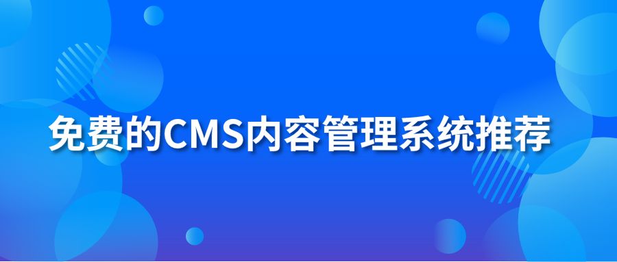 免费的CMS内容管理系统推荐