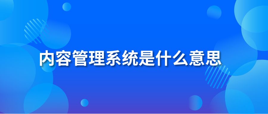 内容管理系统是什么意思