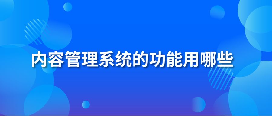 内容管理系统的功能用哪些