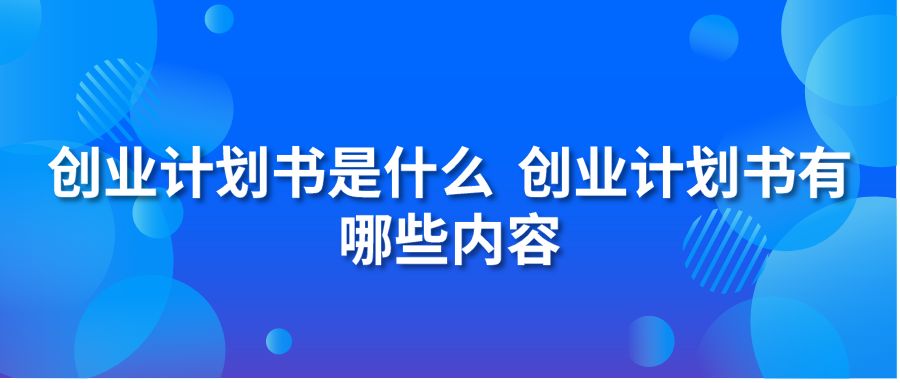 创业计划书是什么 创业计划书有哪些内容