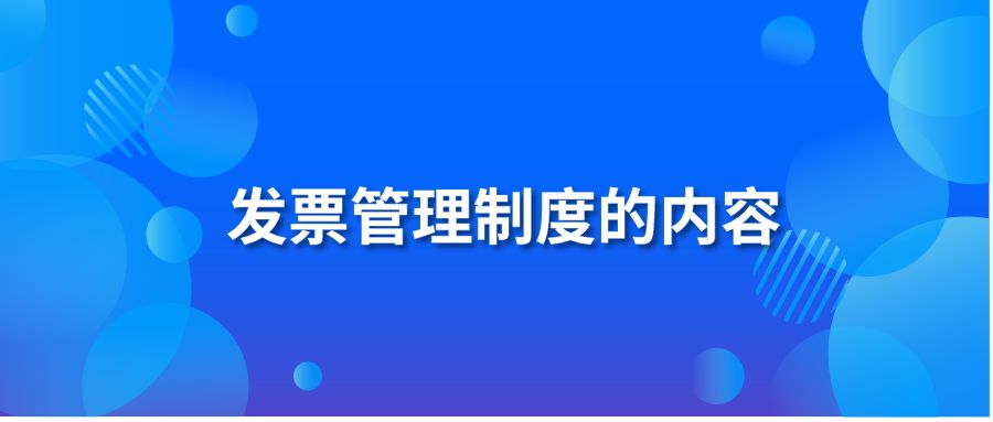 发票管理制度的内容