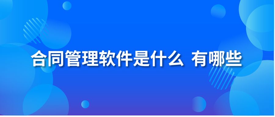 合同管理软件是什么 有哪些