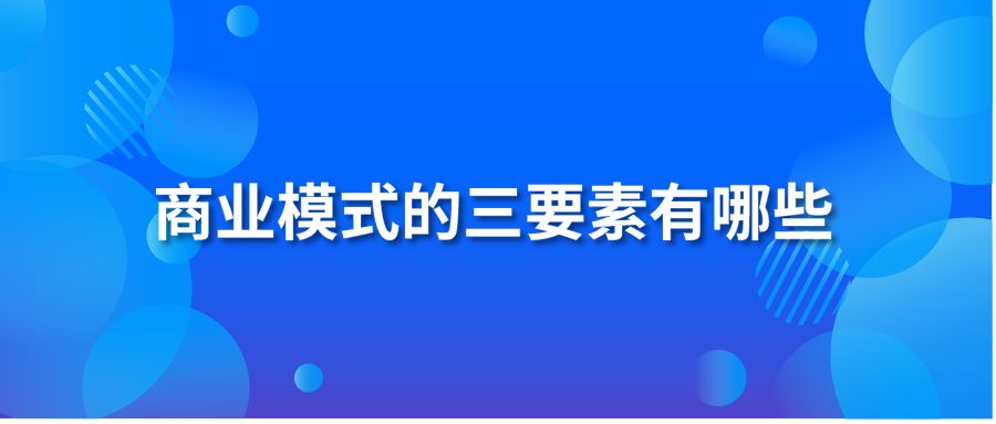 商业模式的三要素有哪些