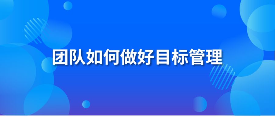 团队如何做好目标管理