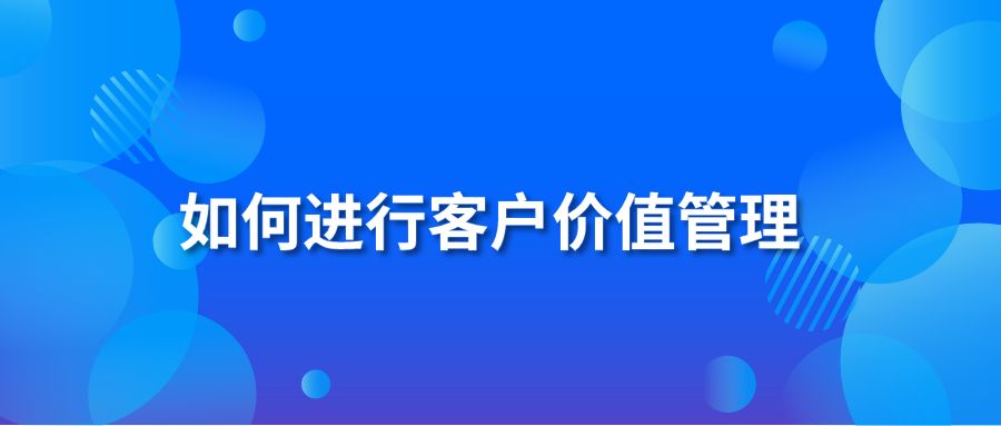 如何进行客户价值管理