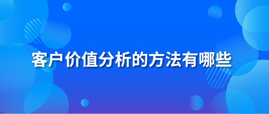 客户价值分析的方法有哪些