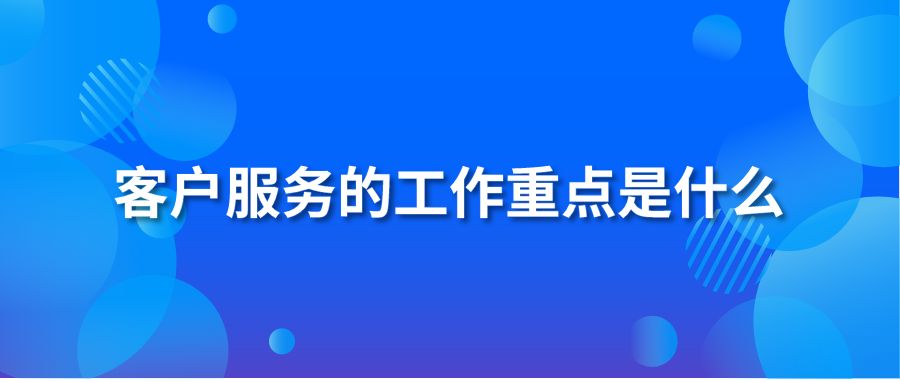 客户服务的工作重点是什么