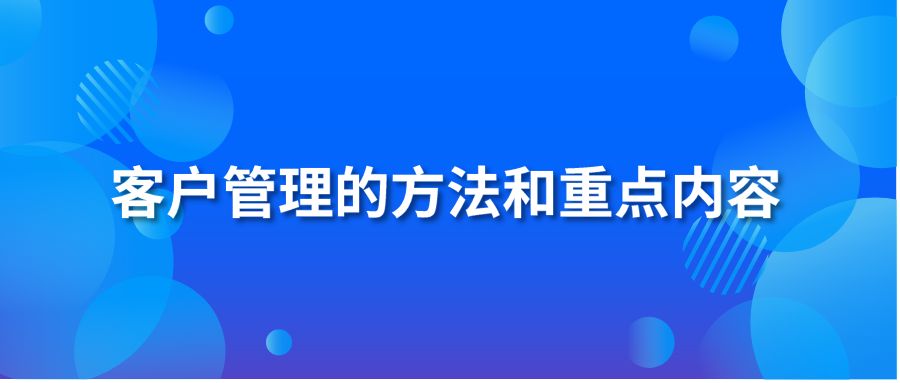 客户管理的方法和重点内容