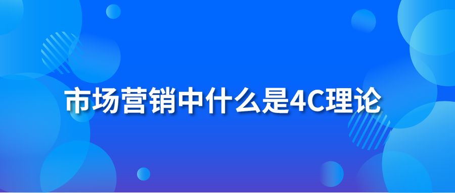 市场营销中什么是4C理论