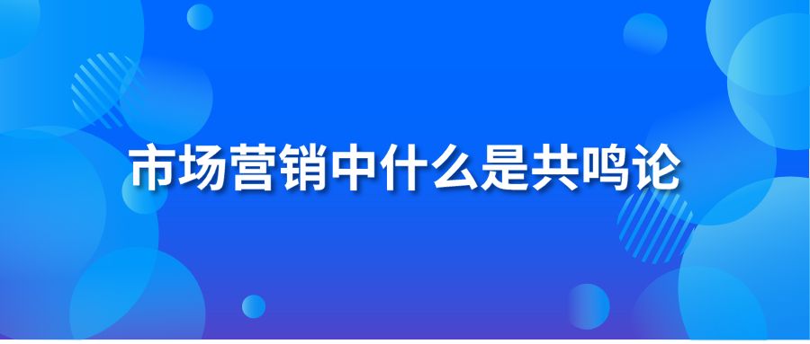 市场营销中什么是共鸣论